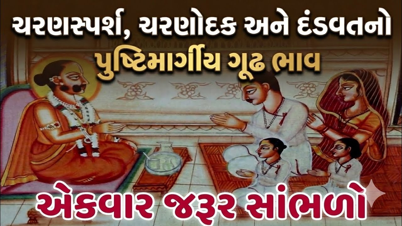 ચરણસ્પર્શ, ચરણોદક અને દંડવતનો પુષ્ટિમાર્ગીય ગૂઢ ભાવ એકવાર જરૂર સાંભળો || charnamrut bhaav pushtimarg