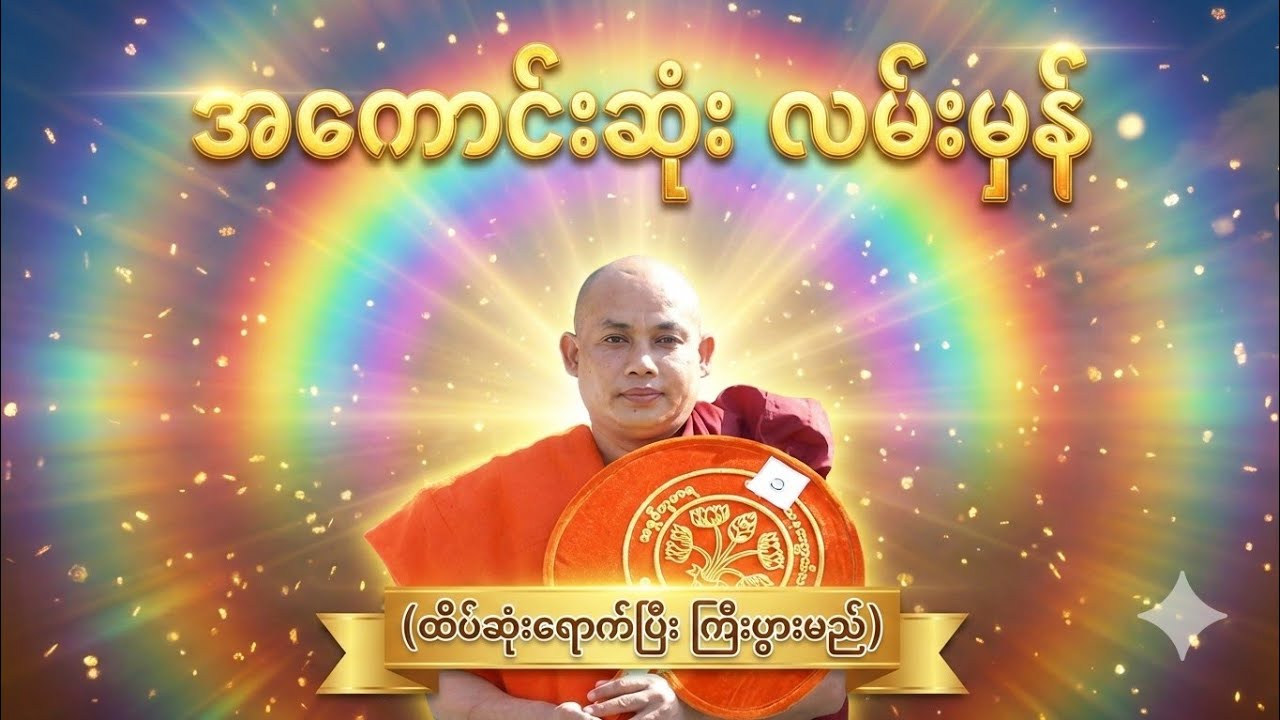 ပျော်မယ်ထင်ပြီး မှားခဲ့ကြသူများ (ကာမကျိန်စာ) 🥀