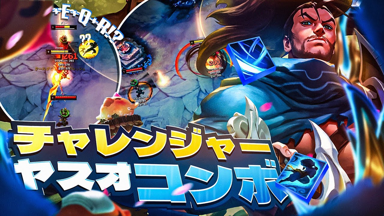 チャレンジャー・ヤスオ1位の「必須コンボ」完全解説