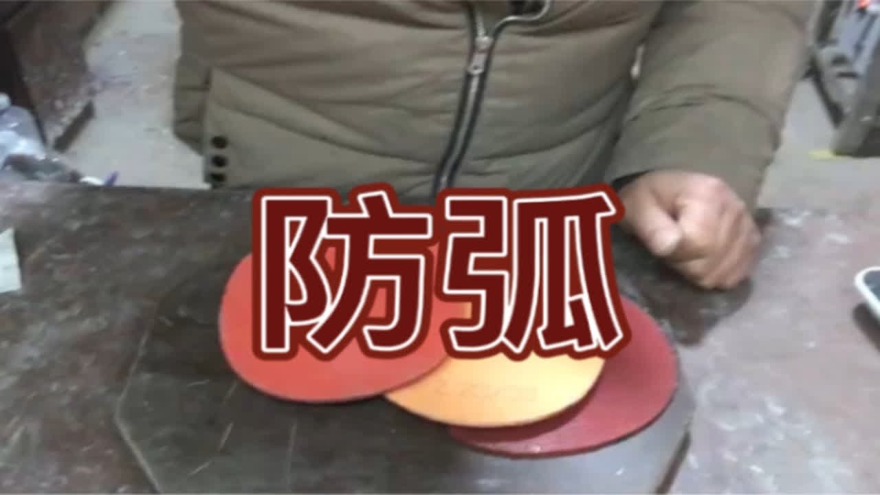 自制防弧胶皮