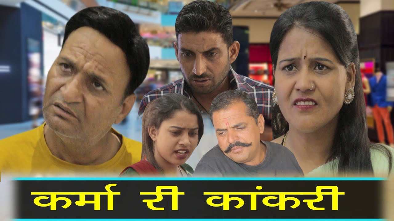 कर्मा री काँकरी
