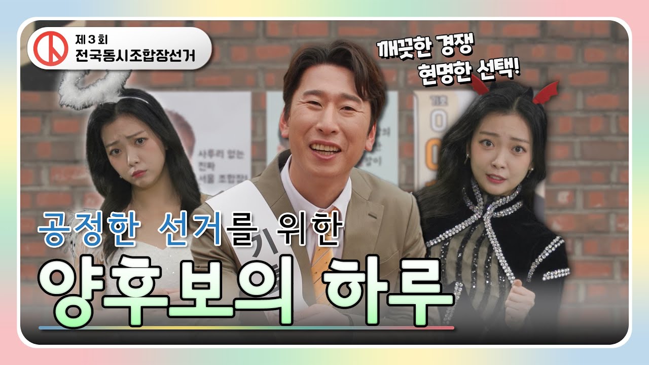 공정한 선거를 위한 양후보의 하루(제3회 전국동시조합장선거)
