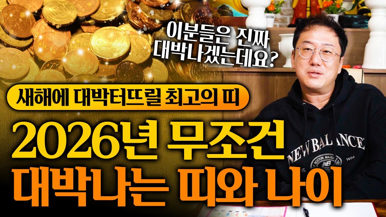 미리보는 2026년 대박나는 최고의 띠｜축하드립니다 XX띠 금전운 대박입니다!!