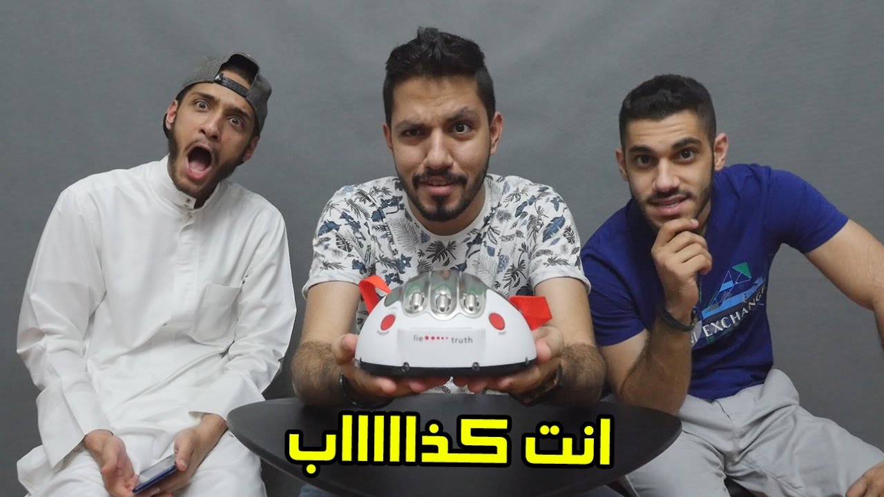 انت كذاااب! - اسألني