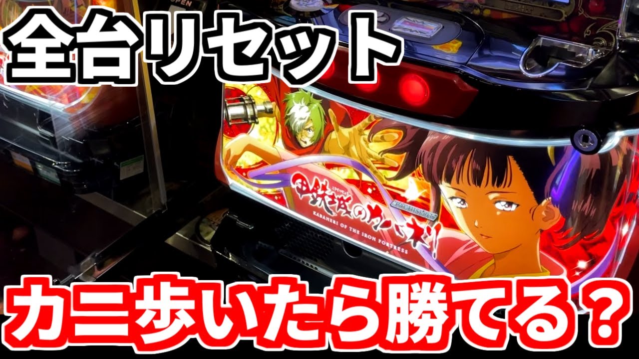 カバネリのリセ台に期待値はあるのか？【パチスロ甲鉄城のカバネリ】