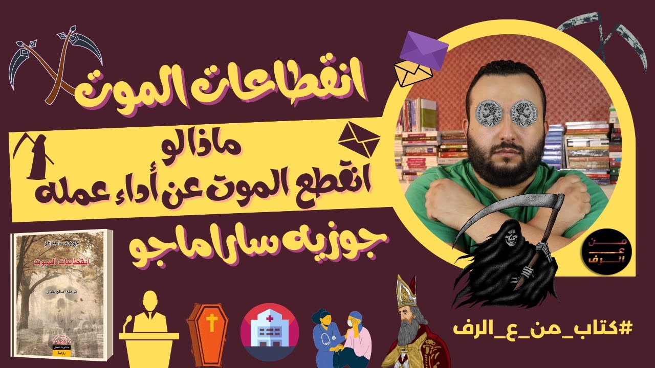 ماذا لو .. انقطع الموت عن أداء عمله - مراجعة رواية انقطاعات الموت لجوزيه ساراماجو - كتاب من ع الرف