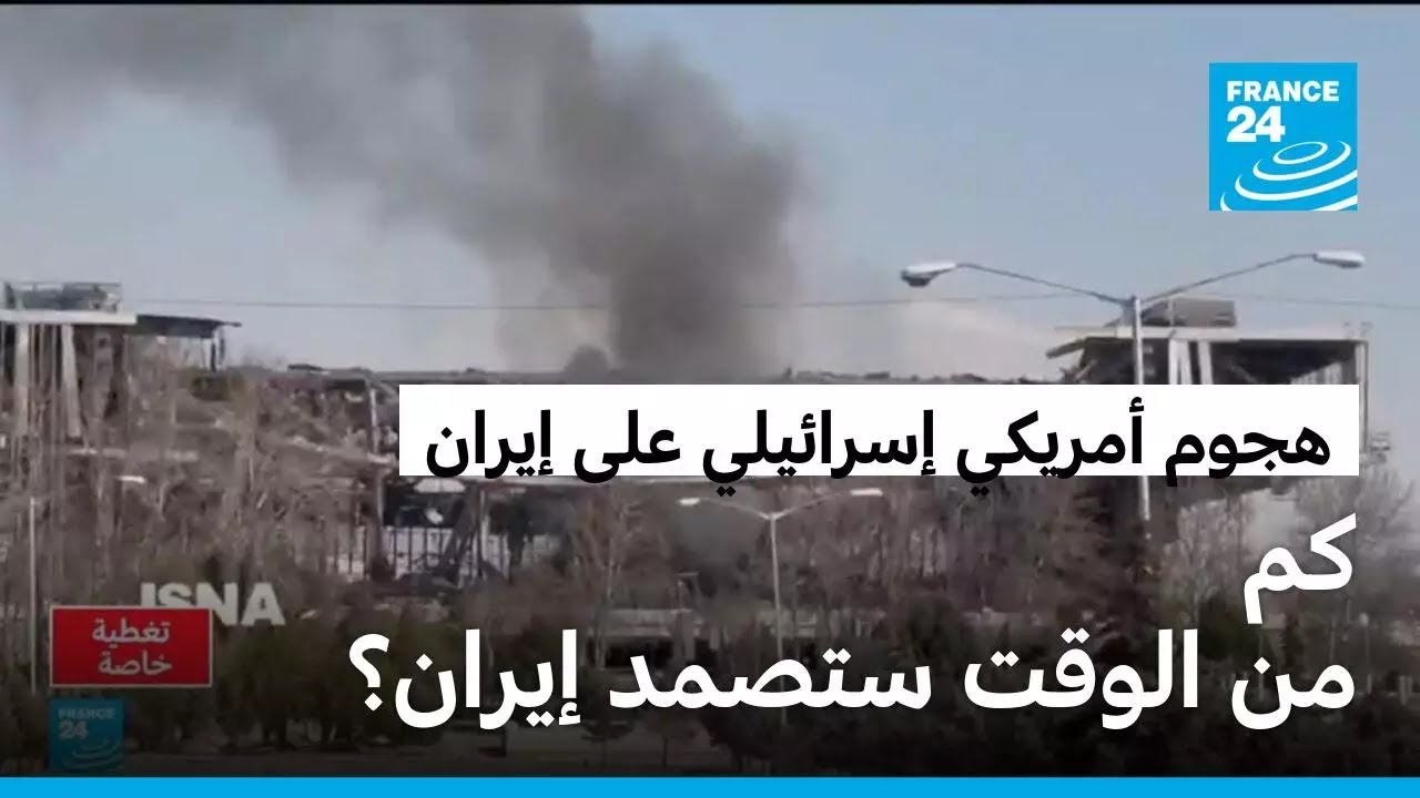 غارات وضربات متواصلة على إيران.. كم من الوقت ستصمد الجمهورية الإسلامية؟