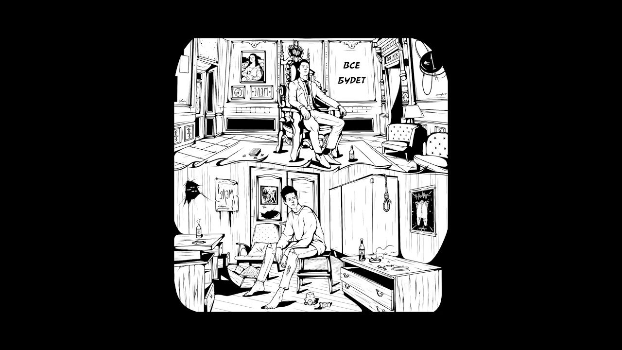 Элэм — Все будет