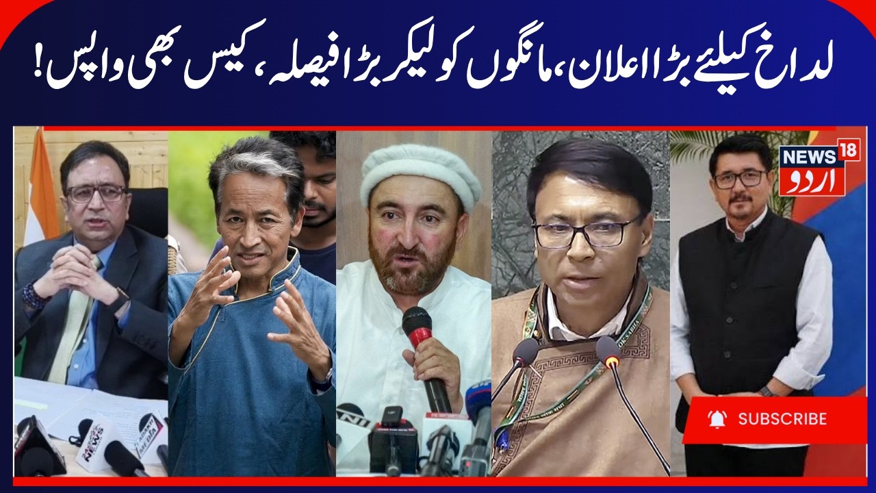 Ladakh Demands, Cases Withdrawn Against 25 People Booked During Leh Violence | KDA, Apex Body, LAHDC