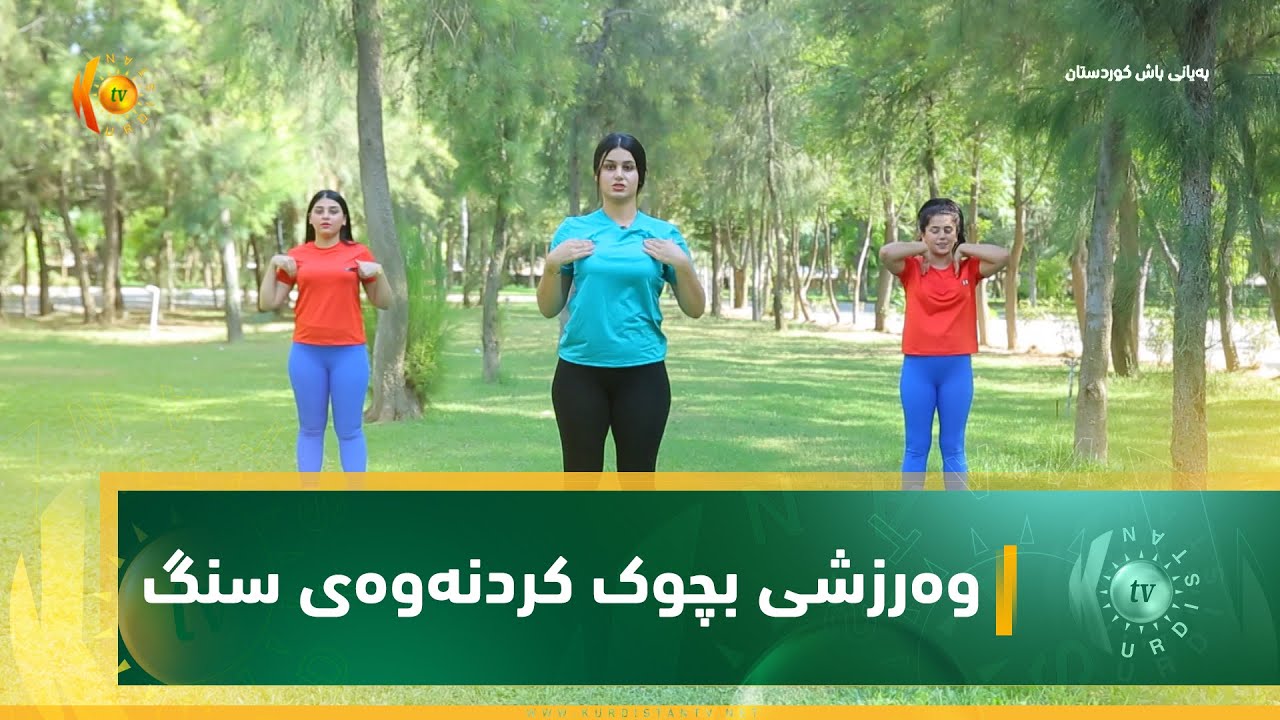 وەرزشی بچوک کردنەوەی سنگ
