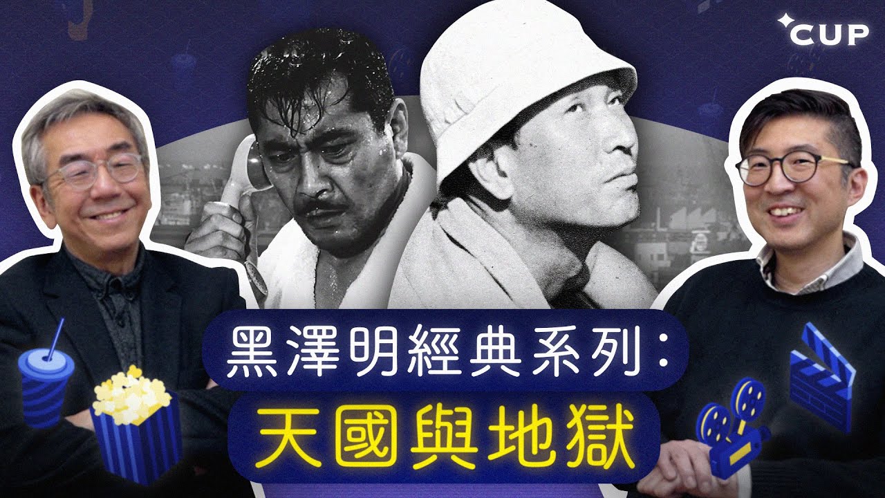 【陶與戲】黑澤明經典系列：天國與地獄