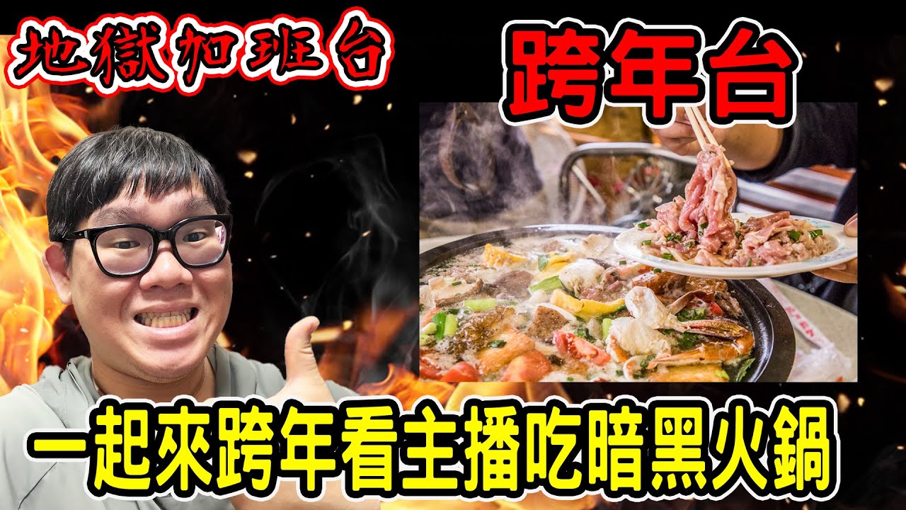 加班台Day185｜主播陪你跨年！晚上直播吃火鍋完後玩黑暗火鍋！｜2025最苦痛的DLC！寶可夢ZA的DLC全圖鑑之旅Day7