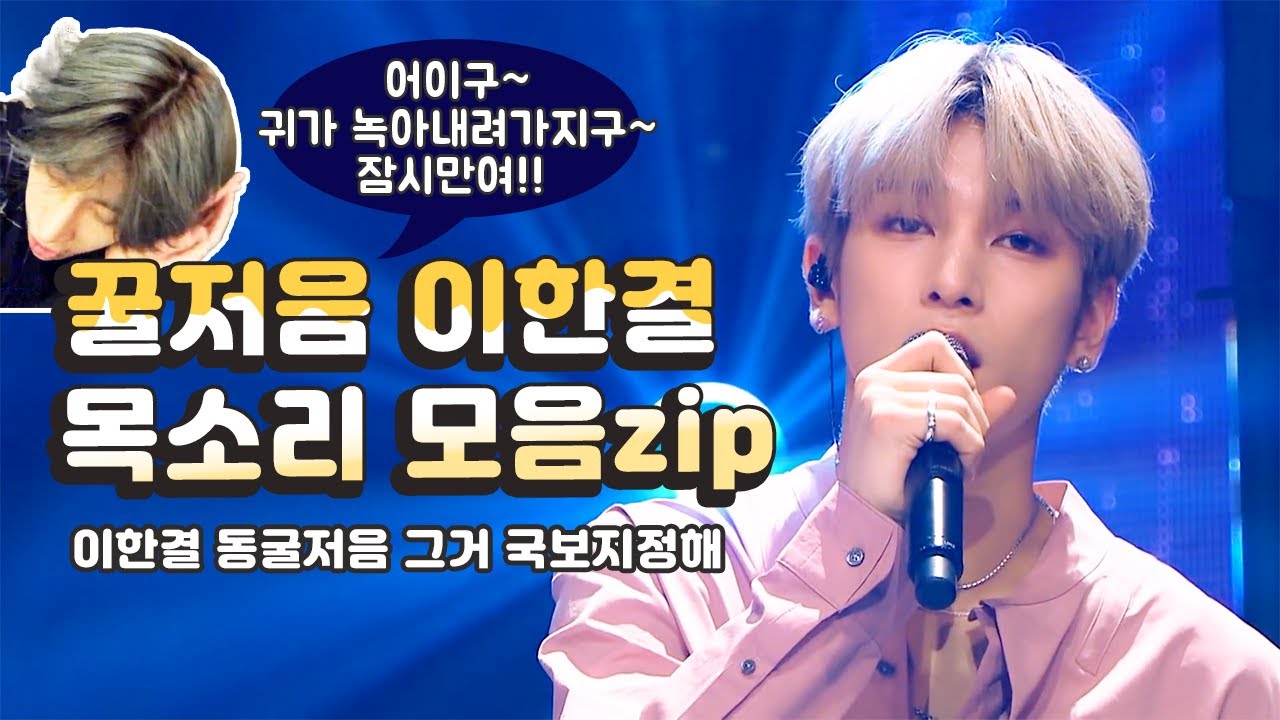 동굴저음 이한결 목소리 모음zip. Hangyul's deep husky voice ハンギョルの声