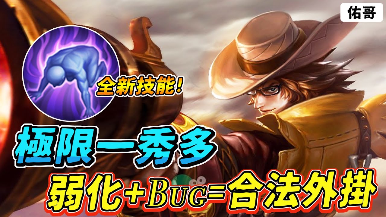 傳說對決｜全新技能弱化＋免控Bug＝合法外掛！極限一秀多只是剛好而已！【佑哥】亥犽