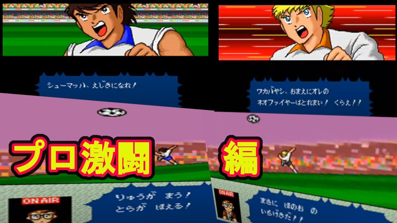 キャプテン翼IV プロのライバルたち 必殺技,イベント集③ [SFC] Captain TsubasaⅣ Professional rivals