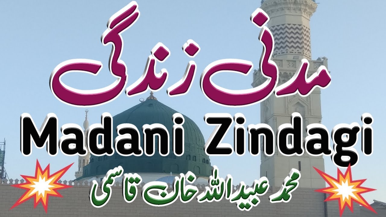 Madani Zindagi || مدنی زندگی || محمد عبیداللہ خان قاسمی