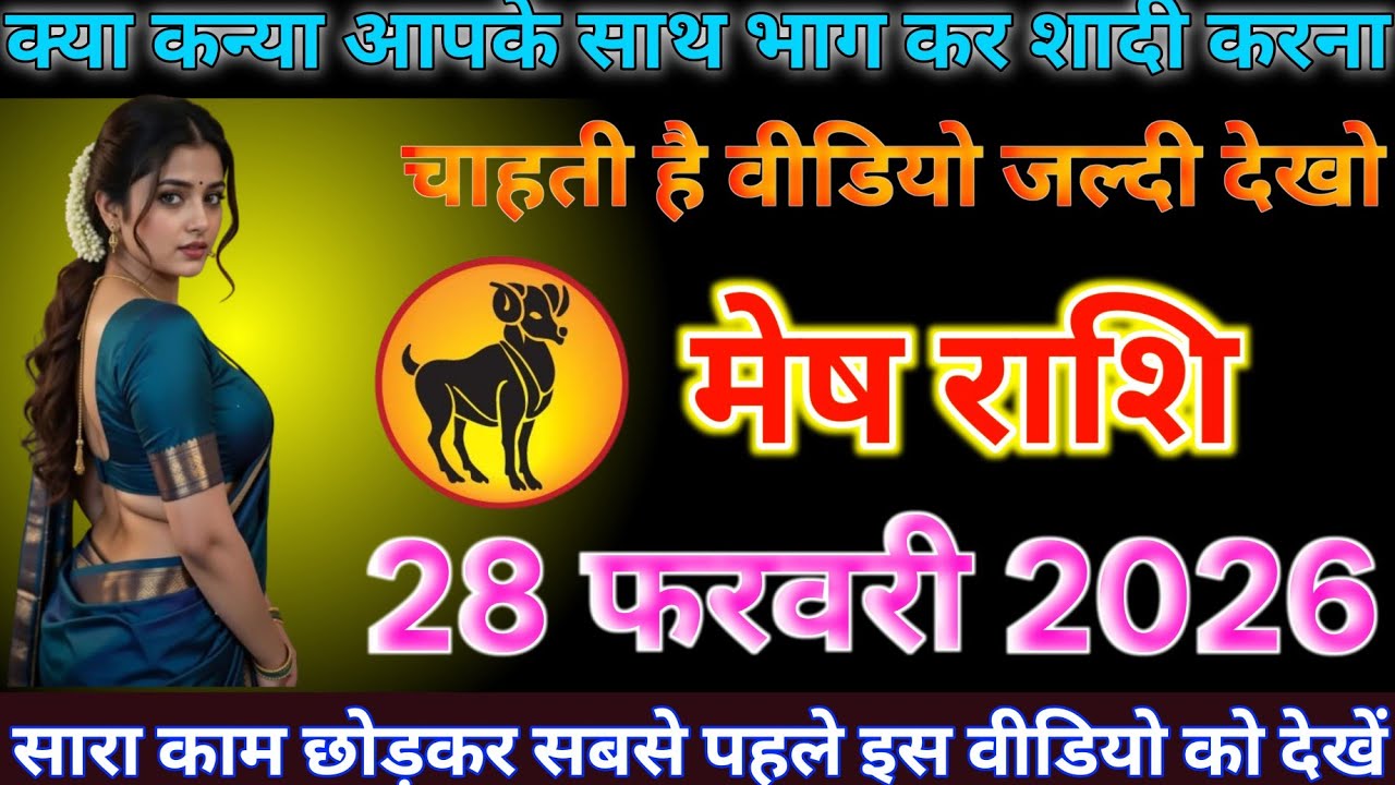 #मेष राशि दिनांक 28 फरवरी 2026 यह कन्या आपके साथ भाग कर शादी करना चाहती है वीडियो को जल्दी देखो#