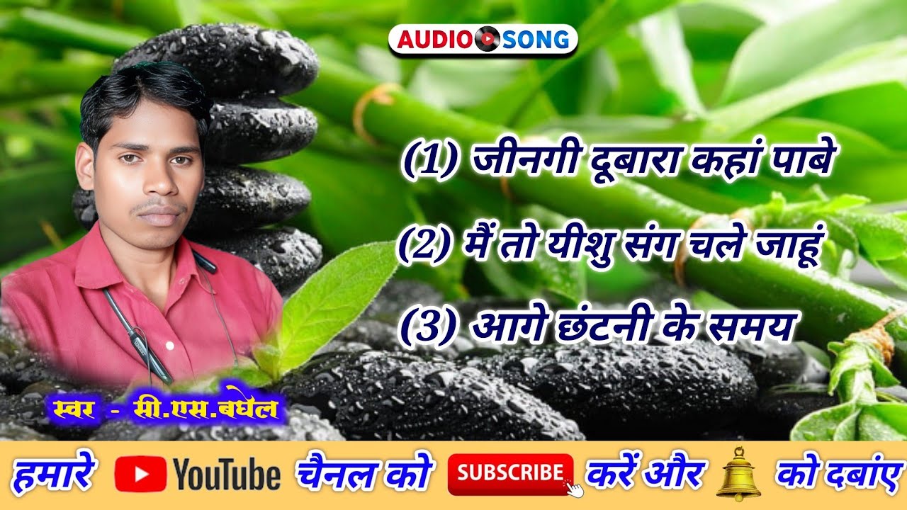 c.s.baghel cg mashih song 