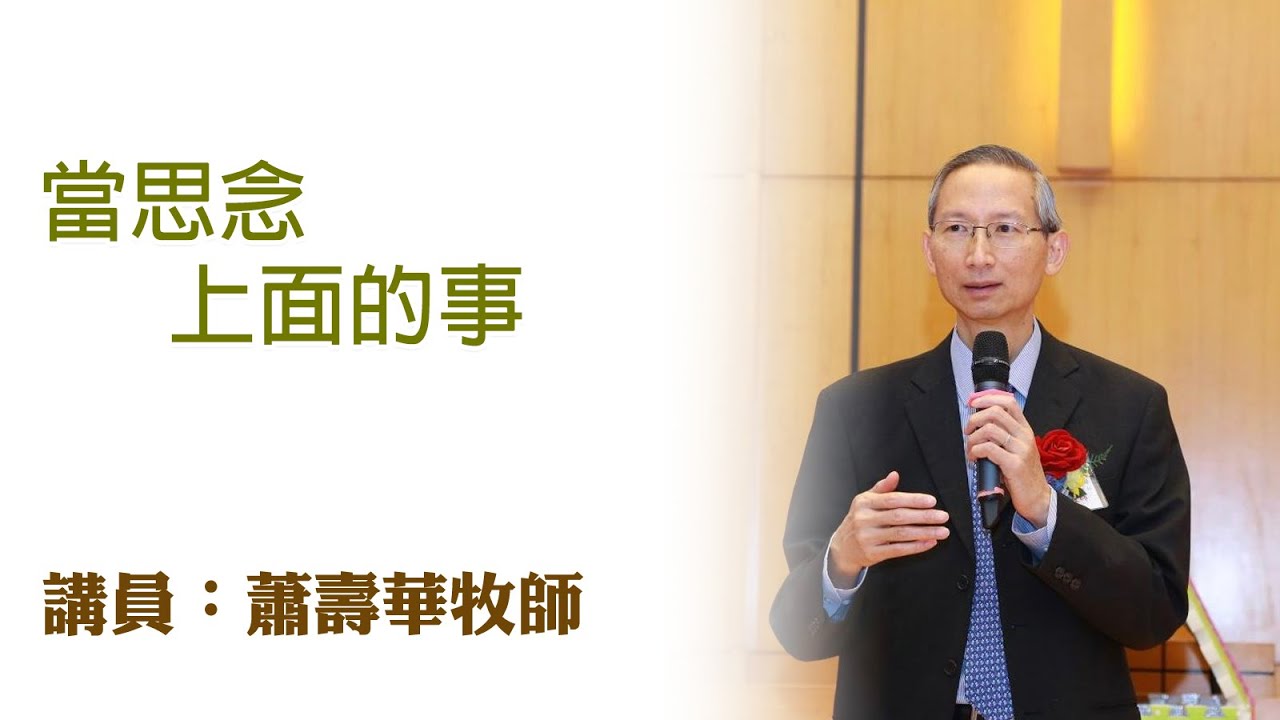當思念上面的事（講員：蕭壽華牧師）