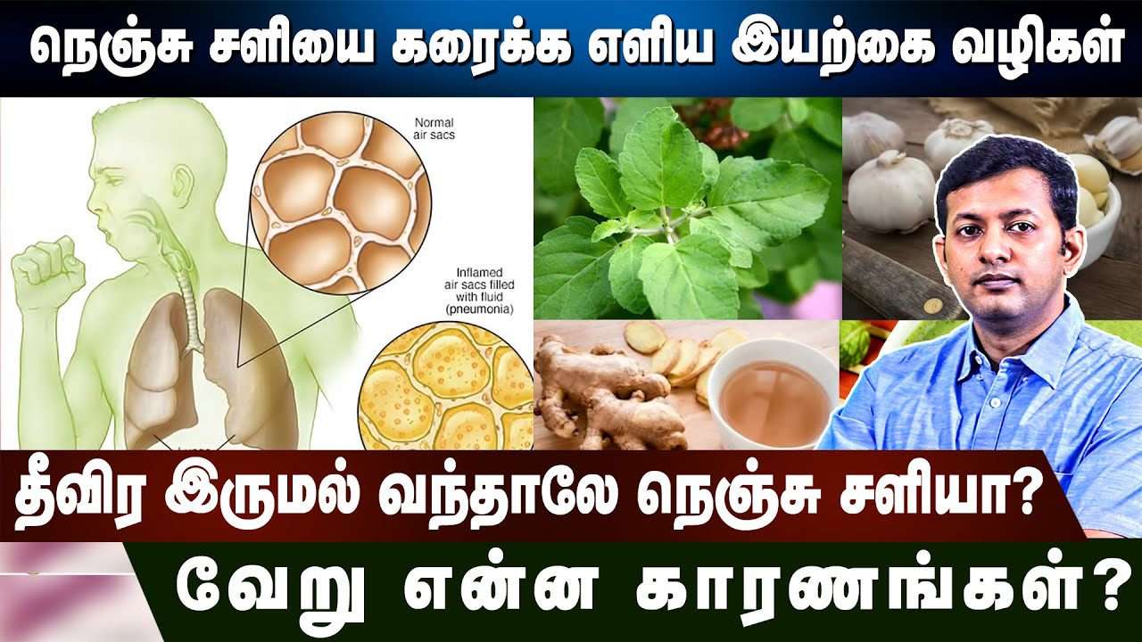 How to bring out sputum easily? நெஞ்சு சளியை கரைக்க எளிய வழிகள் | Dr. Arunkumar