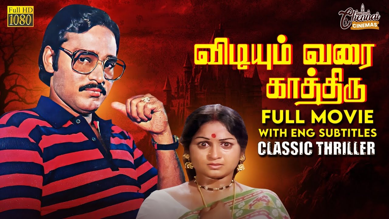 Vidiyum Varai Kathiru | Full Movie HD | Classic Thriller | Eng Subs | K Bhagyaraj | Ilaiyaraaja