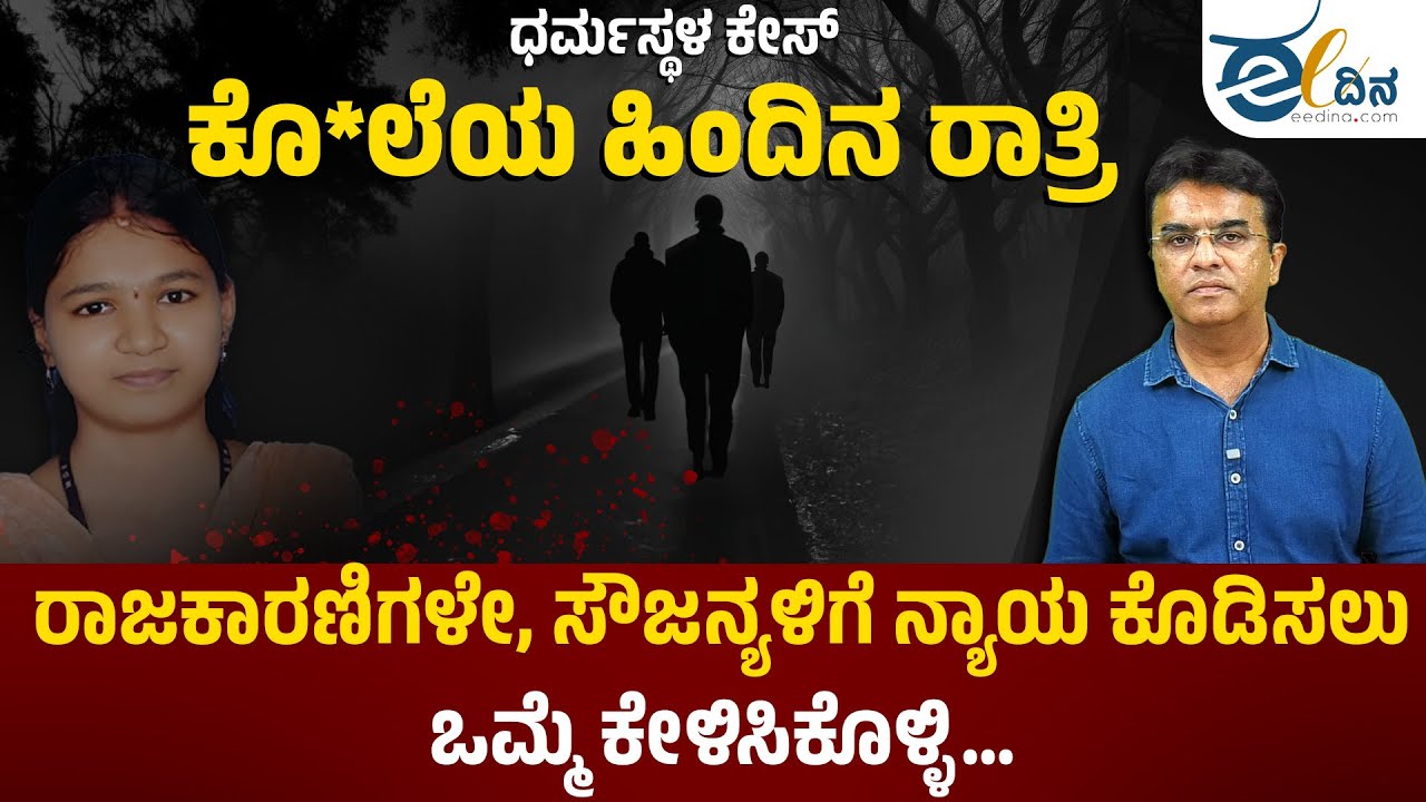 ಸೌಜನ್ಯಳಿಗಾಗಿ ಒಮ್ಮೆ ಕೇಳಿಸಿಕೊಳ್ಳಿ | Justice for Soujanya | Dharmastala
