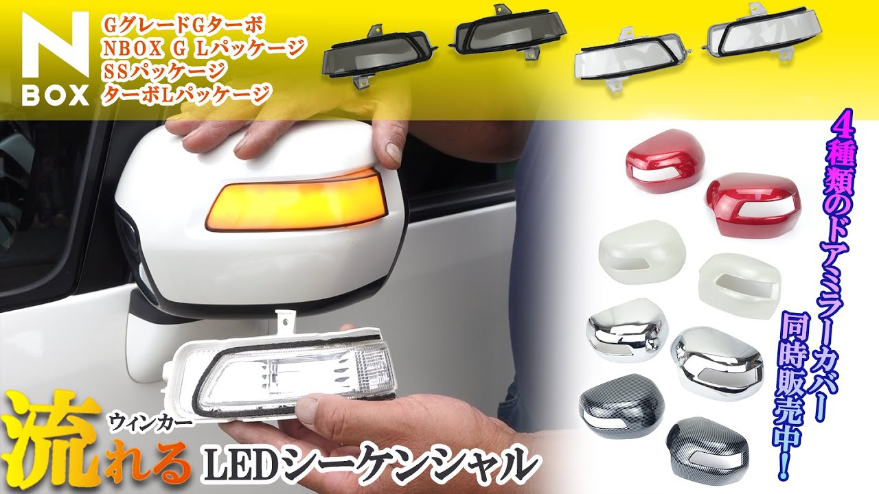ホンダ N-BOX専用 NBOX エヌボックス JF1 JF2 シーケンシャル 流れるウィンカー ドアミラーウィンカー ブロンズブラック カプラーオン装着#N-Box#nbox #nboxカスタム