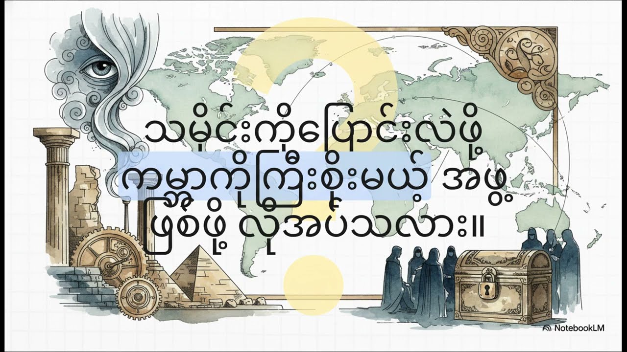 ကမ္ဘာ့အကြီးဆုံး လျှို့ဝှက်အဖွဲ့အစည်းများ