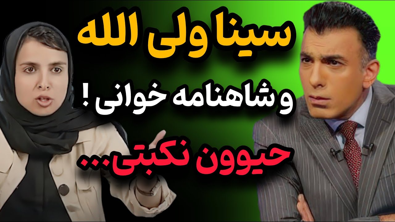 پاسخ شوکه کننده سینا ولی‌الله بعد از شاهنامه خوانی زینب موسوی🔥