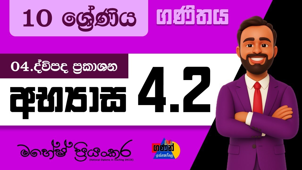 10 ශ්&zwj;රේණිය | ගණිතය | 4.2 අභ්&zwj;යාසය | ද්විපද ප්&zwj;රකාශන