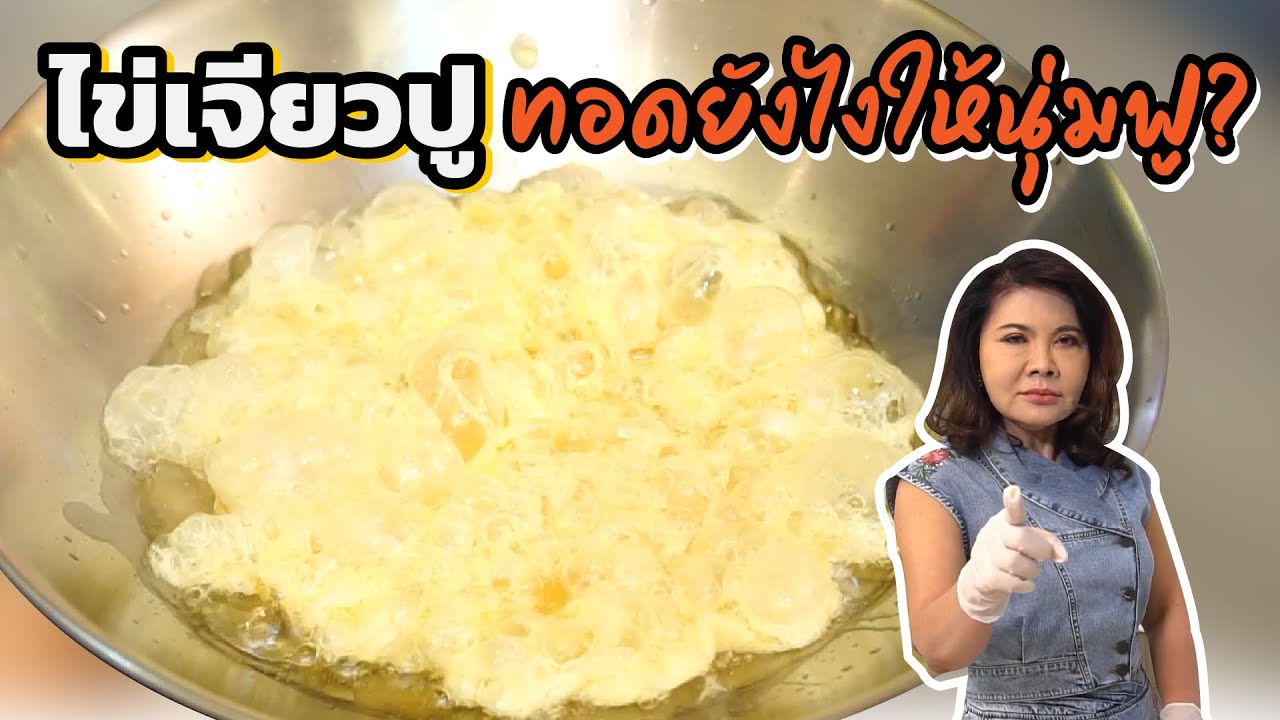 เปิดสูตรลับไข่เจียวปู สูตรมิชลิน ทอดยังไงก็ฟู(นุ่ม) ต้องดูนะจ๊ะ l ครัวคุณหรีด