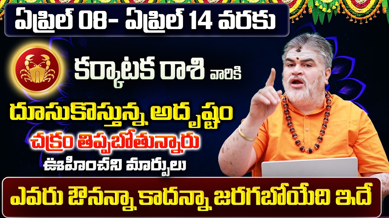 Karkataka Rasi Phalalu 2026 Telugu | Karkataka Rasi Phalalu April 2026 | Cancer Horoscope |Sreekaram