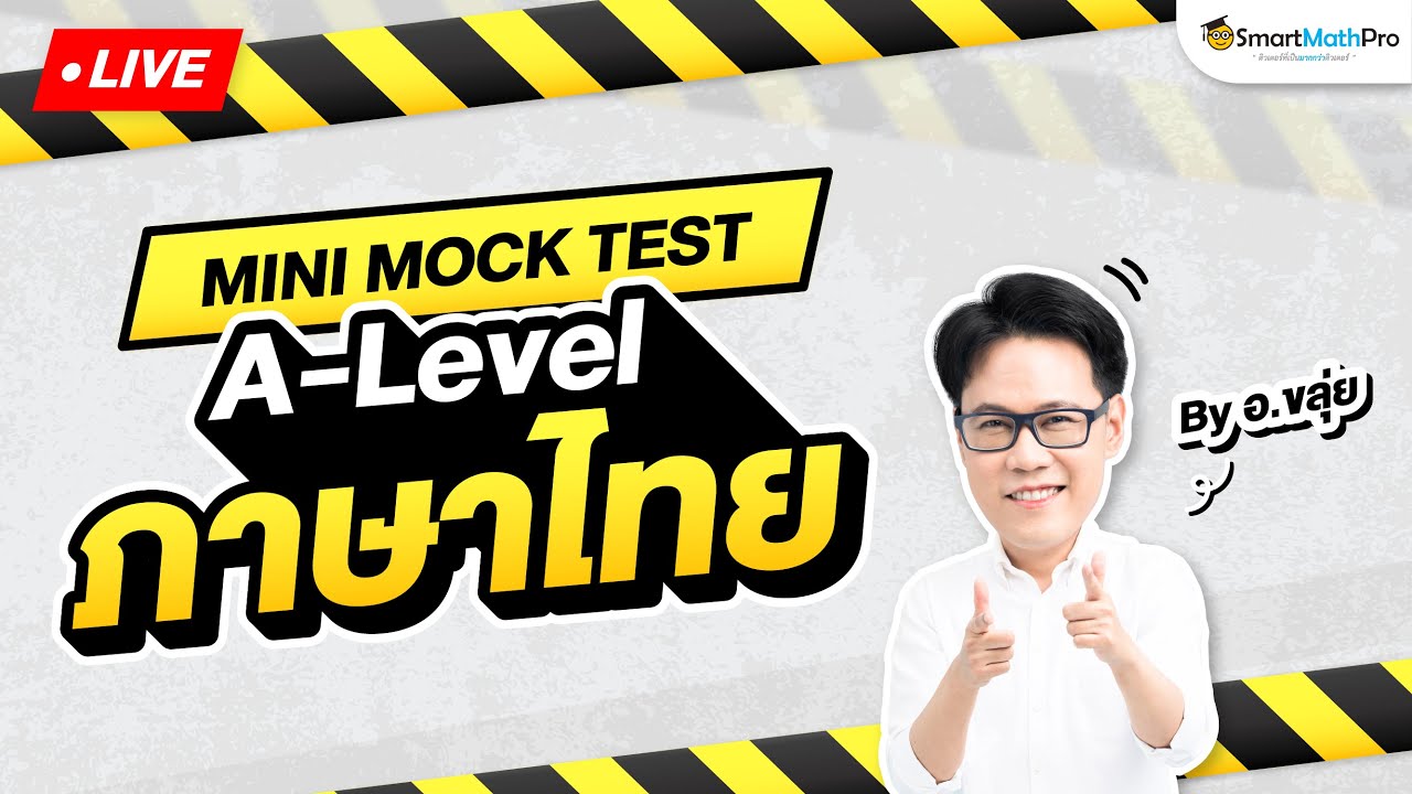 A-Level ภาษาไทย - Mini Mock Test จำลองสอบ พร้อมเฉลย By อ.ขลุ่ย (Aj KLUI) | SmartMathPro