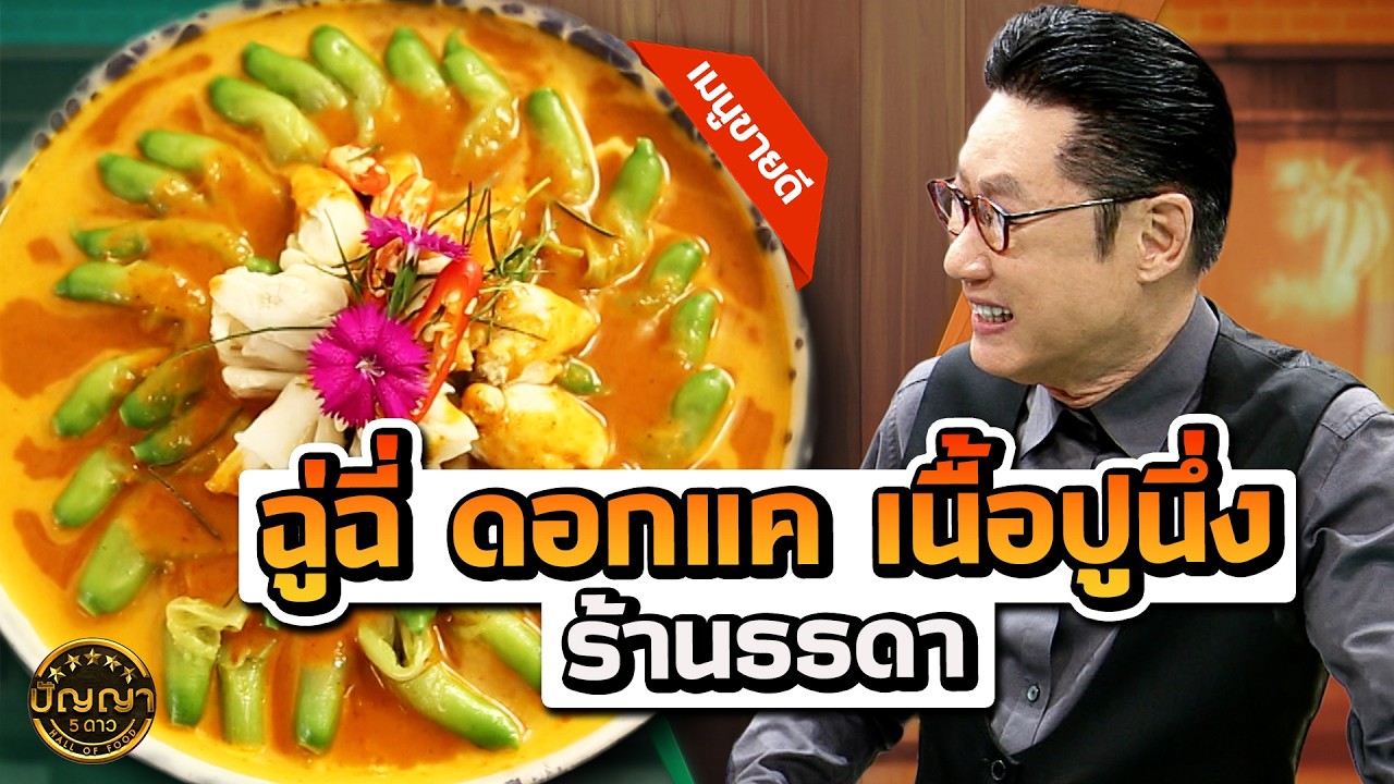 เมนูขายดี ฉู่ฉี่ ดอกแค เนื้อปูนึ่ง ร้านธธดา #ปัญญา5ดาว #workpoint23