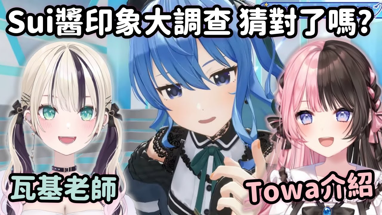 Suisei和兩位VSPO特別嘉賓初見! 3人的關係是怎麼樣的呢?【星街すいせい】【星街彗星】【橘ひなの】【胡桃のあ】【Vtuber中文】