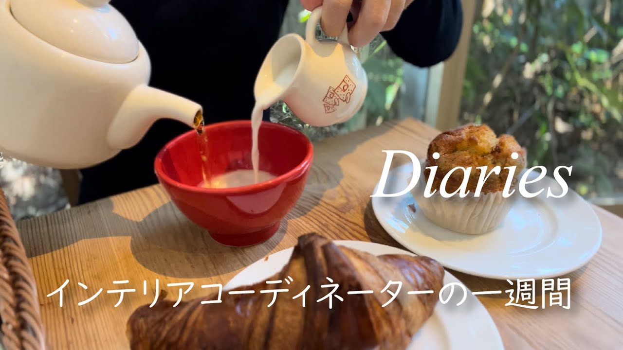 【インテリアコーディネーターの日常】1週間diary | ラグジュアリーな家具ブランドのパーティへ | 東京タワーの下で朝食 | ペットに最適なソファ探し | アート好きと語らう幸せな時間