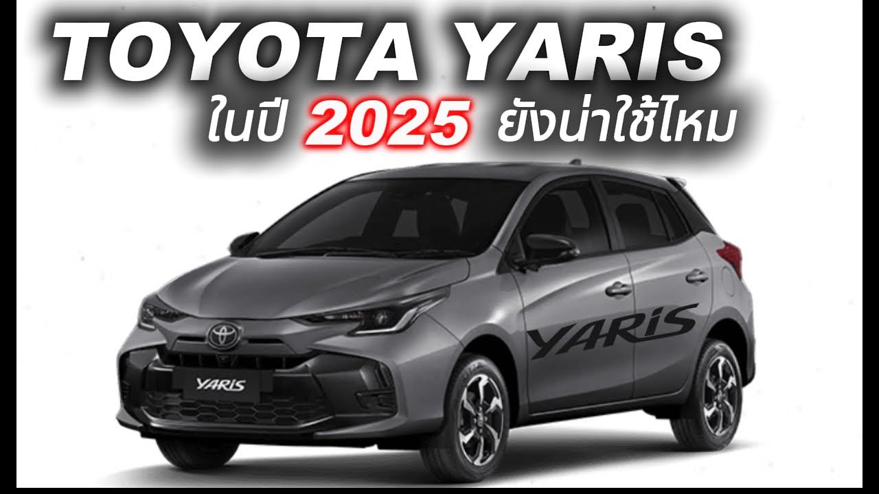 Yaris 2025 ยังคงน่าใช้ไหม