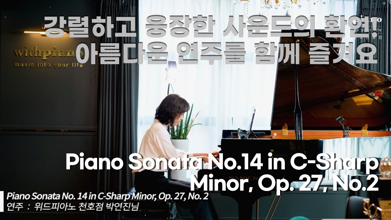 천호 성인 피아노 l Piano Sonata No.14 in C-Sharp Minor, Op. 27, No.2 _위드피아노 천호점 박연진님