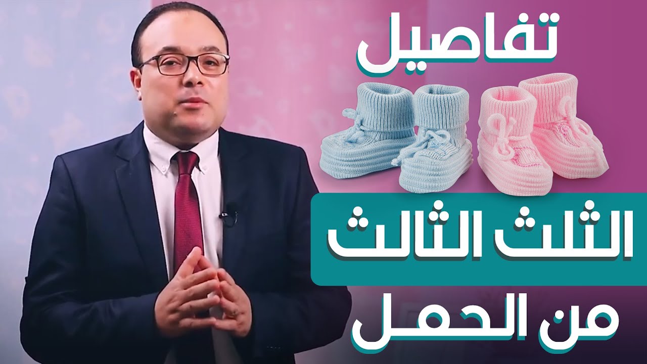 معلومات تهمك في اخر 3 شهور من الحمل