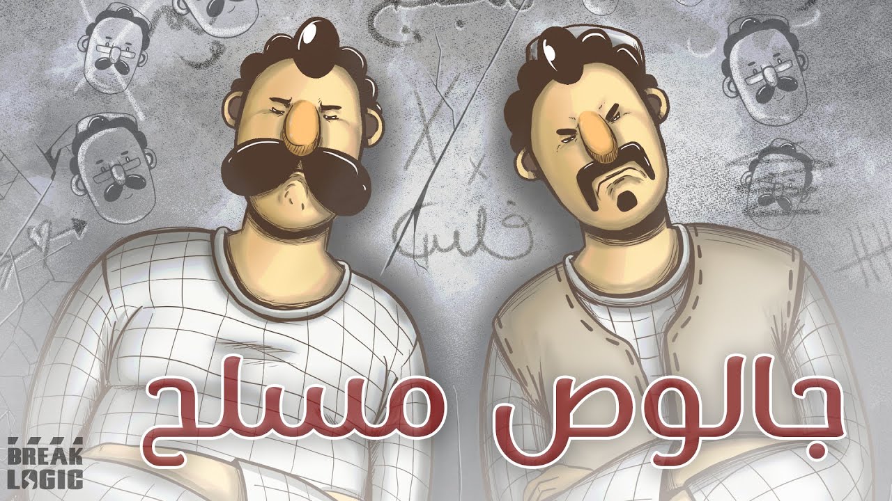 دلاله المواسير | الموسم الثالث | جالوص مسلح