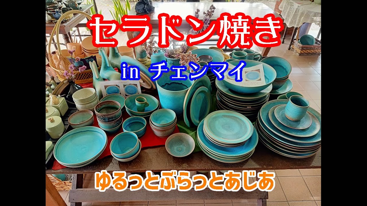 セラドン焼き in  チェンマイ  ◆旧市街地・ニマンヘミン 2店をご紹介