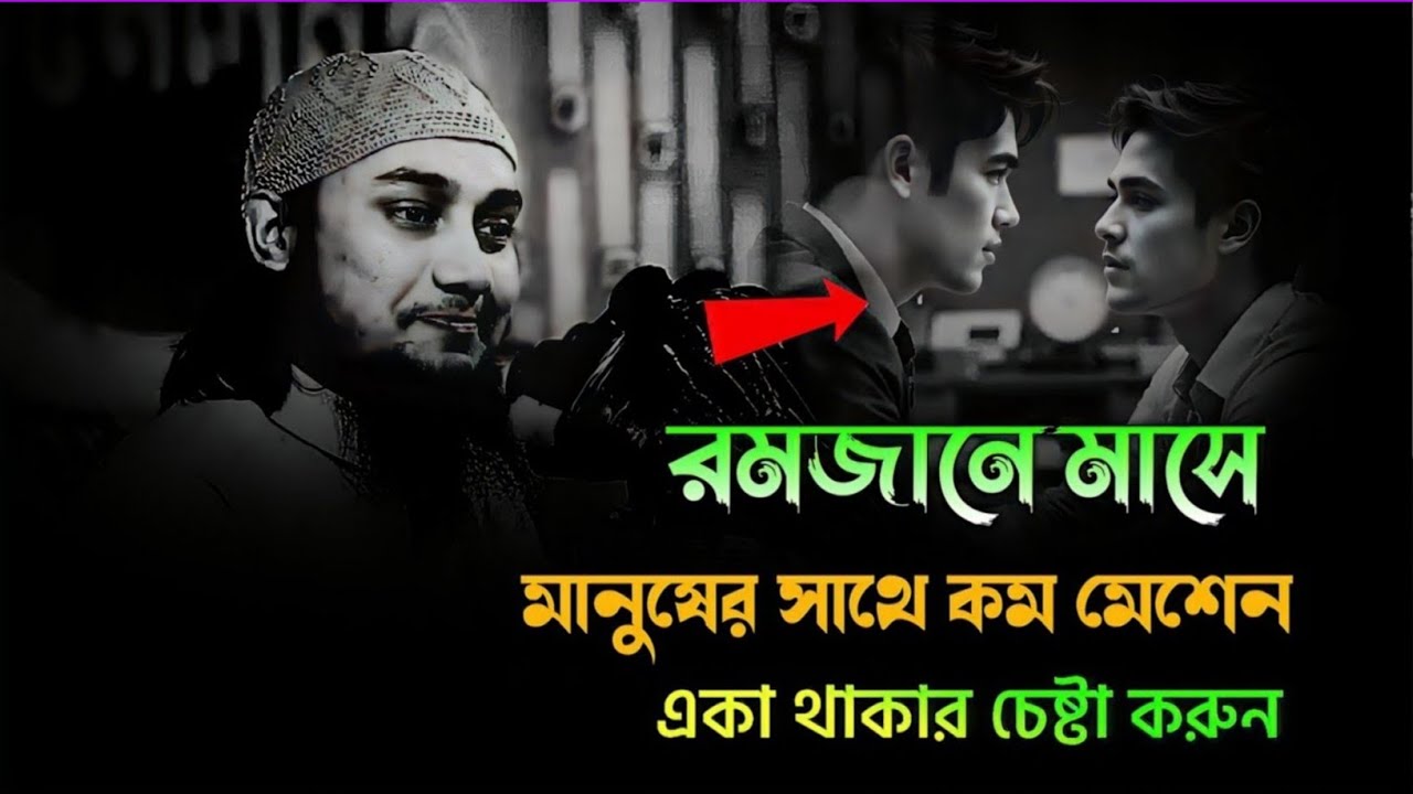 রমজান মাসে মানুষের সাথে কম কথা বলুন  | আবু ত্বহা মোহাম্মদ আদনান | Abu Toha Adnan Waz