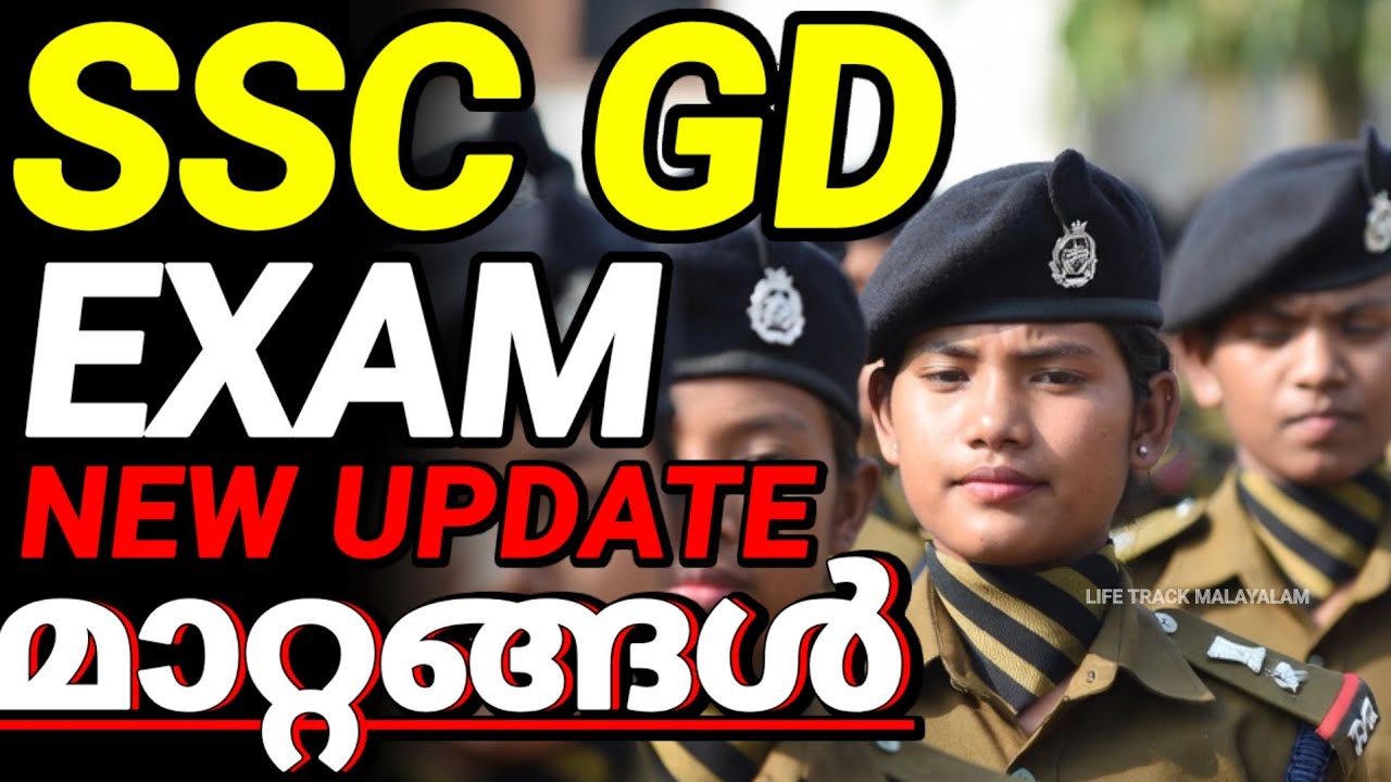 SSC GD പരീക്ഷ മാറ്റി 😳 slot selection ഉണ്ടാവില്ല 🥳 SSC GD update Kerala 2026 life track malayalam 