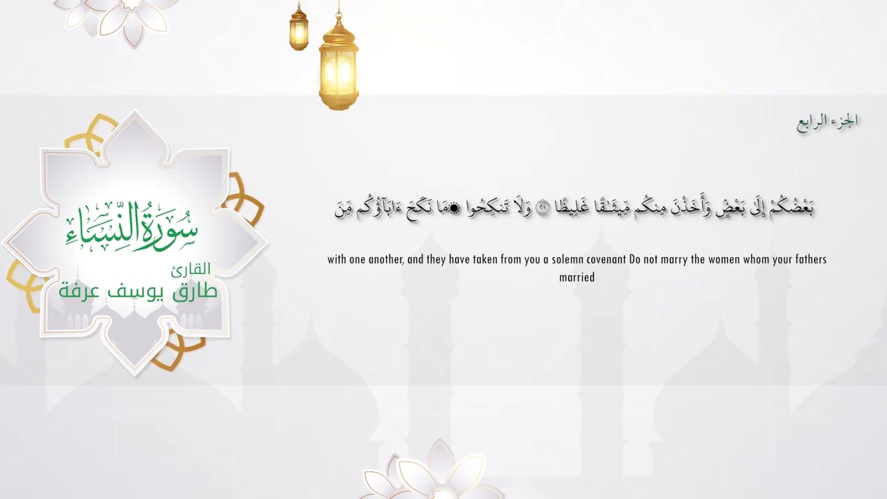 #سورة النساء من المصحف المرتل برواية حفص عن عاصم #طارق_يوسف_عرفة