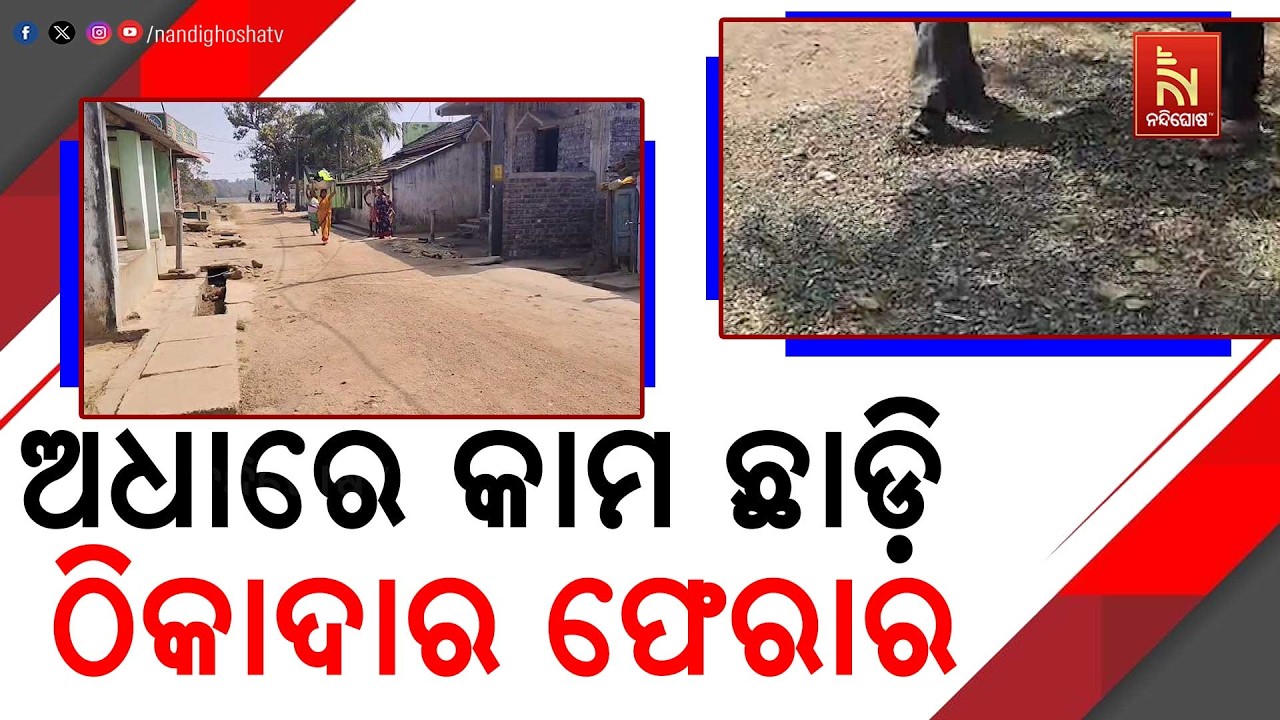Public Suffering in Odisha: Contractor Absconds Without Completing Construction Work | NandighoshaTv