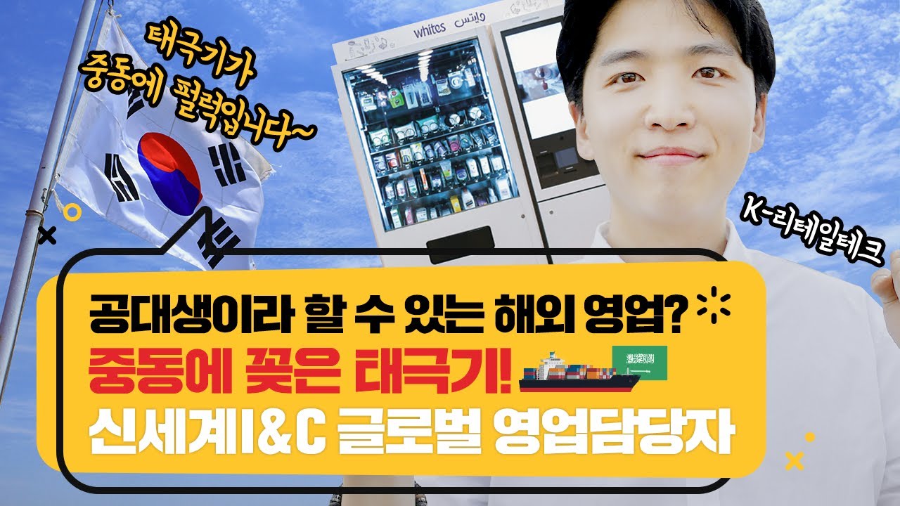 사우디가 반한 K-결제!? 엔지니어 출신의 해외영업 도전기 | 쓱큐멘터리 신세계아이앤씨 유순명 글로벌 영업담당자