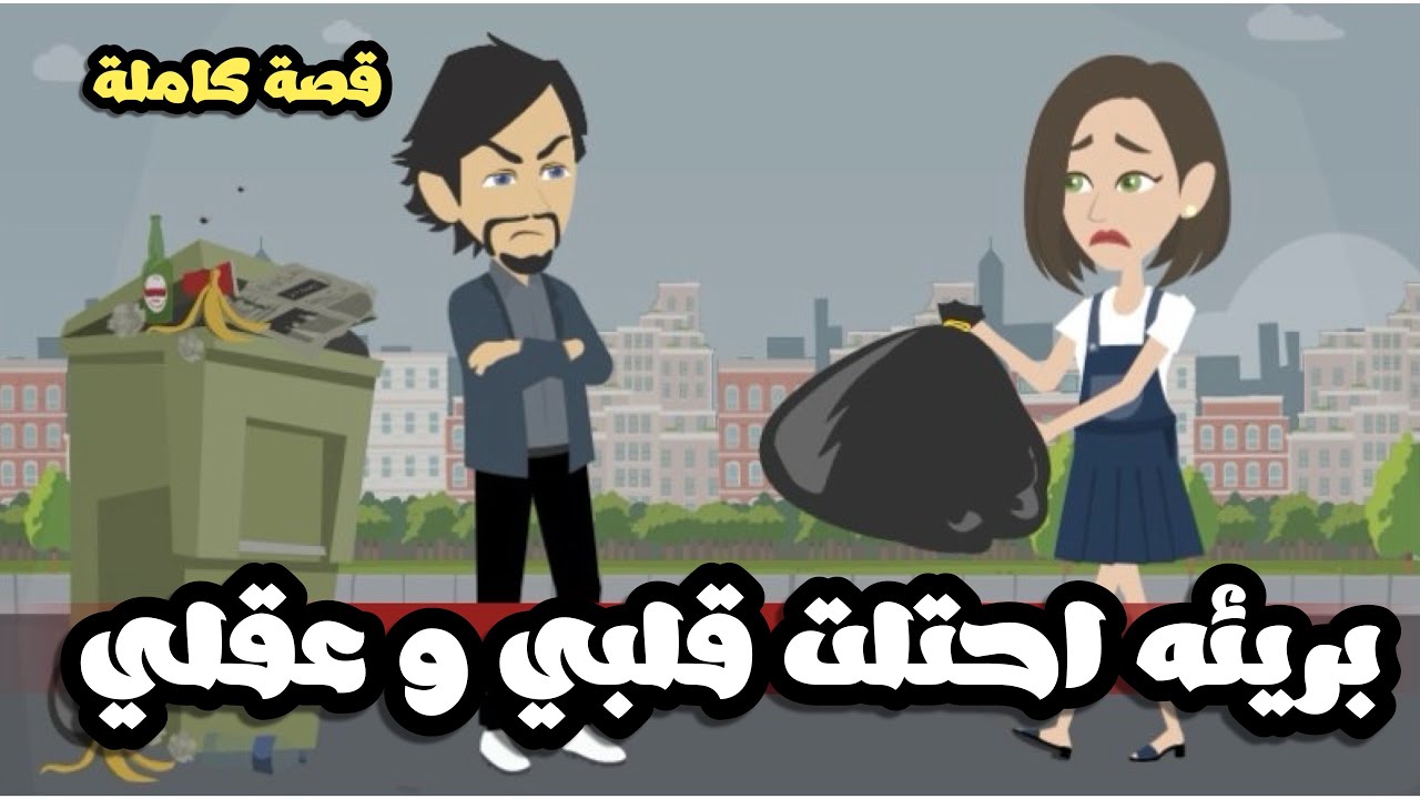 بريئة احتلت قلبي و عقلي | قصة كاملة