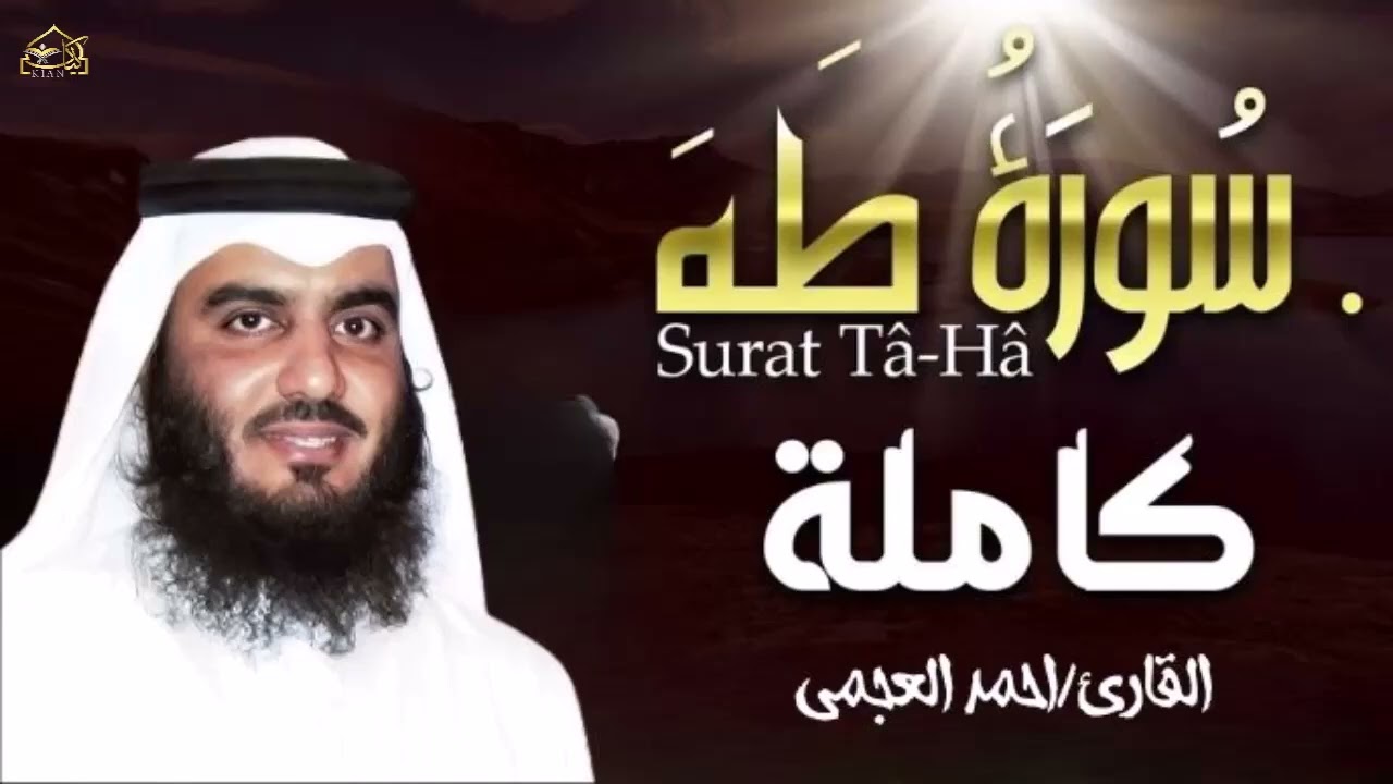 سورة طه ( كاملة ) تلاوة تريح القلب والعقل للقارئ احمد العجمي -Surah Taha