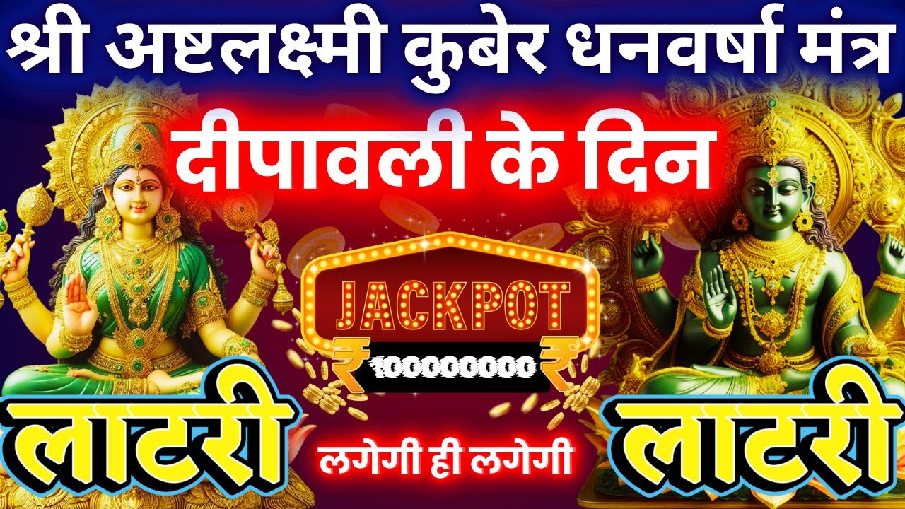 2025 दीपावली | मात्रा १ बार || आठों  दिशाओं से धन बरसने लगेगा | लक्ष्मी कुबेर mantra