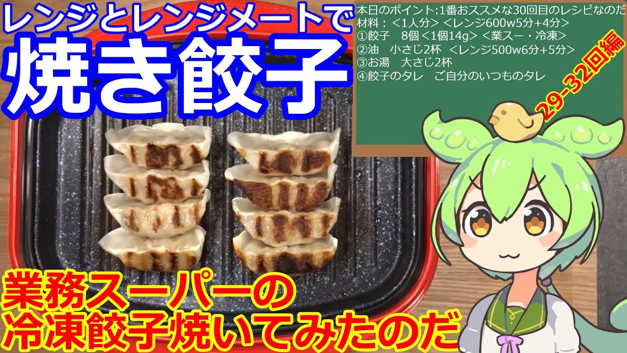 【餃子】レンジメートで業スーの冷凍餃子を焼いてみたのだ・29-32回編 #餃子 #レンジメート #業務スーパー